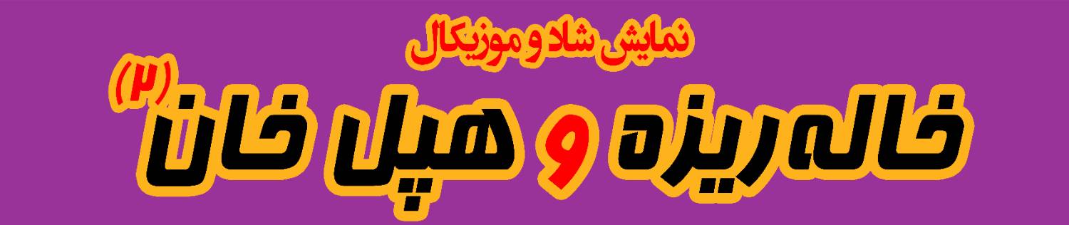 خاله ریزه و هپل خان 2