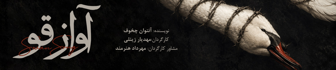 آواز قو